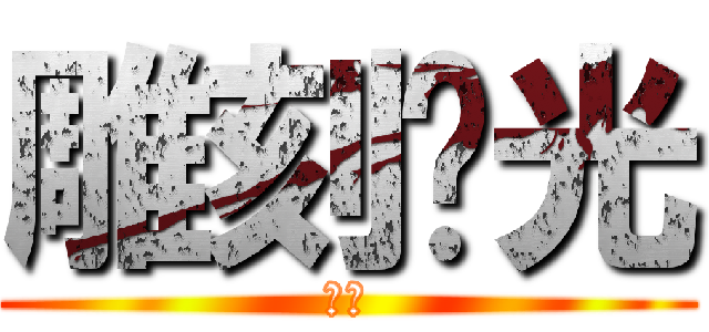 雕刻时光 (讣雀)