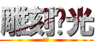 雕刻时光 (讣雀)