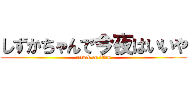 しずかちゃんで今夜はいいや (attack on titan)