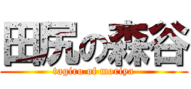 田尻の森谷 (tagiro of moriya)