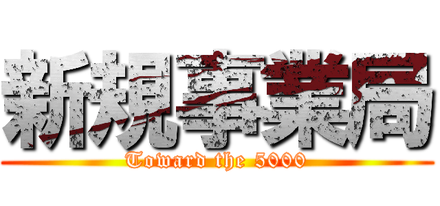 新規事業局 (Toward the 5000)