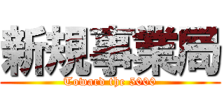 新規事業局 (Toward the 5000)