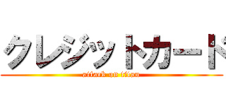 クレジットカード (attack on titan)