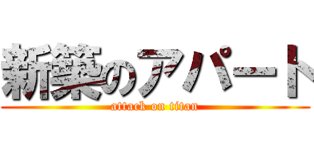 新築のアパート (attack on titan)