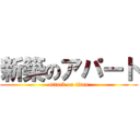 新築のアパート (attack on titan)