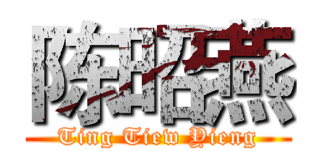 陈昭燕 (Ting Tiew Yieng)