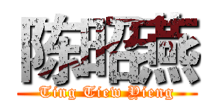 陈昭燕 (Ting Tiew Yieng)