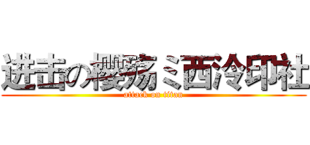进击の樱殇ミ西泠印社 (attack on titan)