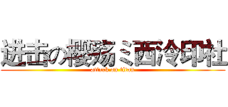 进击の樱殇ミ西泠印社 (attack on titan)