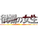 很爛の女生 (獲得稱號)