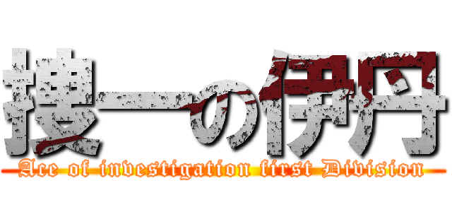 捜一の伊丹 (Ace of investigation first Division)