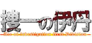 捜一の伊丹 (Ace of investigation first Division)