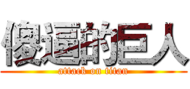 傻逼的巨人 (attack on titan)