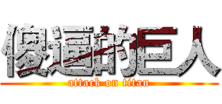 傻逼的巨人 (attack on titan)