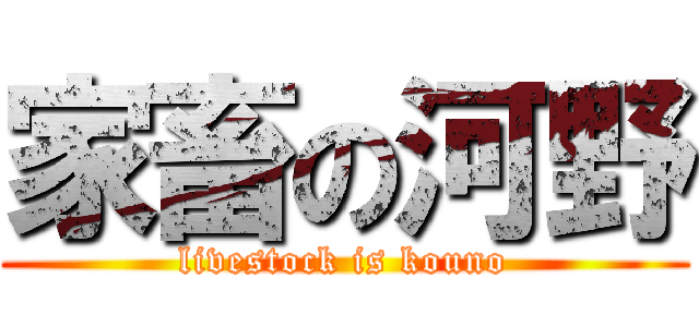 家畜の河野 (livestock is kouno)