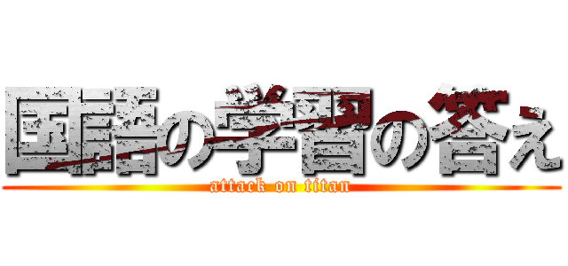 国語の学習の答え (attack on titan)