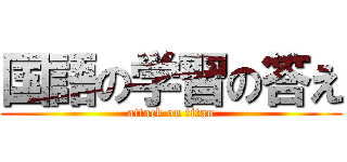 国語の学習の答え (attack on titan)