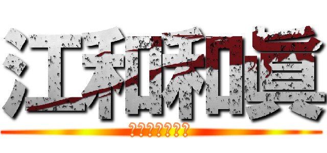 江和和眞 (令和一のド変態)