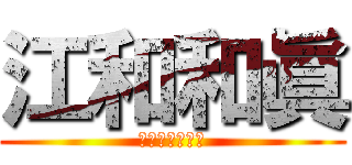 江和和眞 (令和一のド変態)