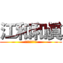 江和和眞 (令和一のド変態)