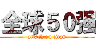 全球５０强 (attack on titan)
