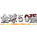 全球５０强 (attack on titan)