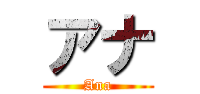 アナ (Ana)