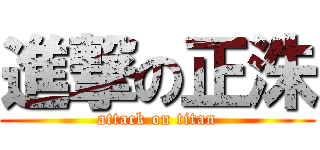 進撃の正洙 (attack on titan)