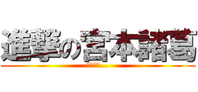 進撃の宮本諸葛 (華人巨獻...)
