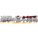 進撃の宮本諸葛 (華人巨獻...)
