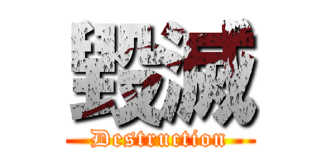 毀滅 (Destruction)