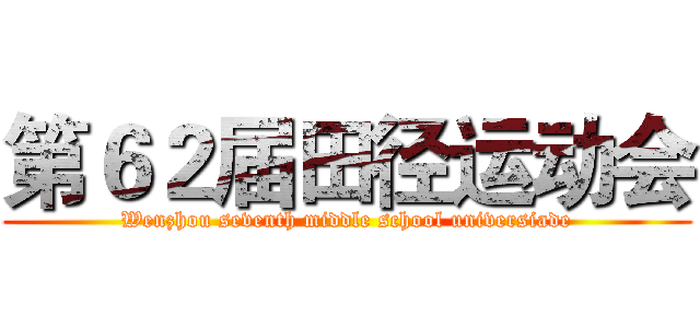 第６２届田径运动会 (Wenzhou seventh middle school universiade)