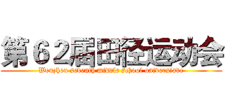 第６２届田径运动会 (Wenzhou seventh middle school universiade)