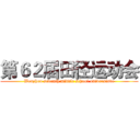 第６２届田径运动会 (Wenzhou seventh middle school universiade)