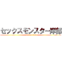 セックスモンスター岸部 (attack on titan)