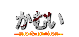 かむい (attack on titan)