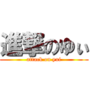 進撃のゆぃ (attack on yui)