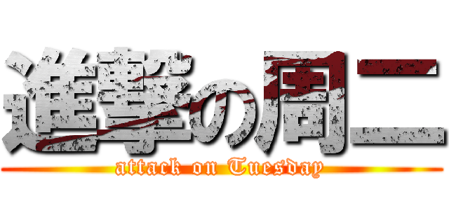 進撃の周二 (attack on Tuesday)