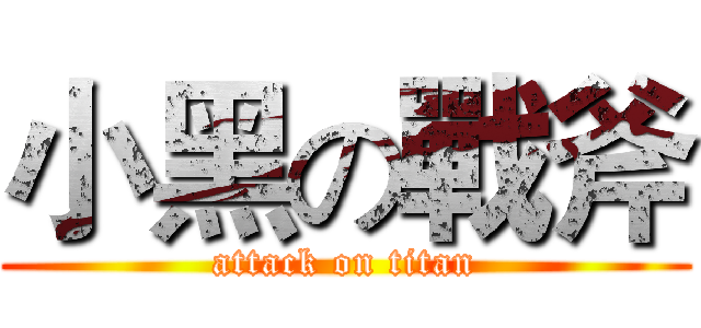 小黑の戰斧 (attack on titan)