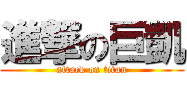 進撃の巨凱 (attack on titan)