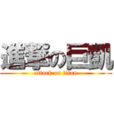 進撃の巨凱 (attack on titan)