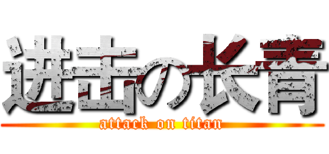 进击の长青 (attack on titan)