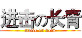进击の长青 (attack on titan)