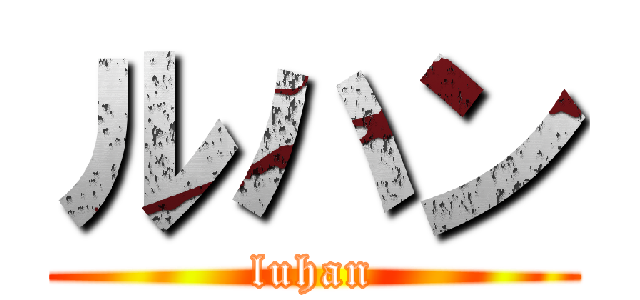 ルハン (luhan)