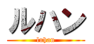 ルハン (luhan)