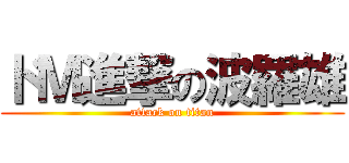 ドＭ進撃の波羅雄 (attack on titan)