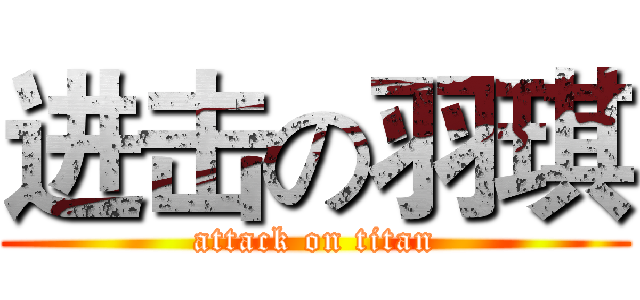 进击の羽琪 (attack on titan)