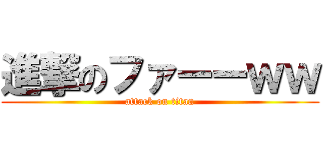 進撃のファーーｗｗ (attack on titan)