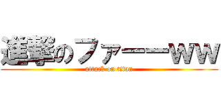 進撃のファーーｗｗ (attack on titan)