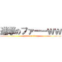 進撃のファーーｗｗ (attack on titan)